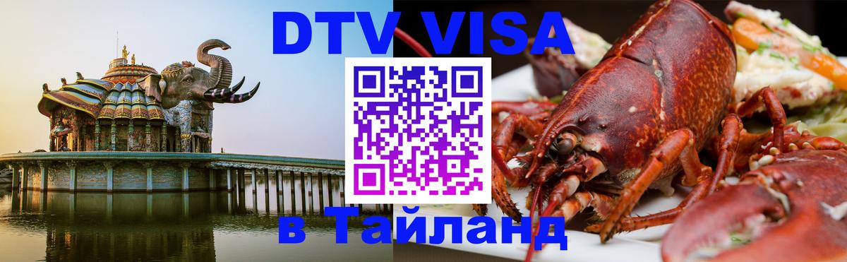 Visa в Таиланд Балаково 