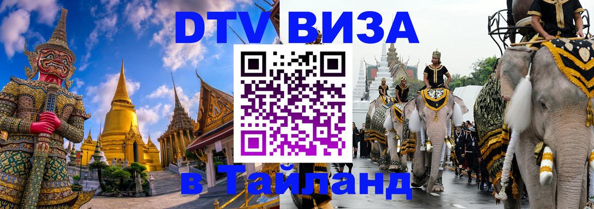 Destination Thailand Visa (DTV виза) 